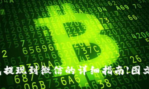 TP钱包提现到微信的详细指南【图文并茂】