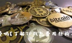 TP钱包收费吗？了解TP钱包