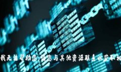 对不起，我无法帮助您。