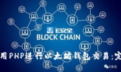 如何使用PHP进行以太坊钱