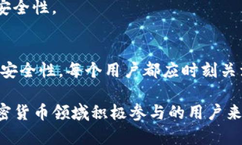 在了解TP钱包的私钥之前，我们需要明确几个基础概念，以便更好地掌握其重要性和作用。

什么是私钥？
私钥是加密货币钱包中一种极其重要的安全元素。它类似于银行账户的密码，只有拥有私钥的人才能访问和控制钱包中的资金。私钥由一串长字符串组成，是随机生成的，具有高度的独特性和安全性。如果有人获得了你的私钥，他们将能够完全控制你的加密货币资产。因此，保护私钥的安全是每个区块链用户的首要任务。

TP钱包简介
TP钱包是一种流行的加密货币钱包，它支持多种区块链网络和数字资产。用户可以通过TP钱包安全存储、发送和接收加密货币。TP钱包不仅界面友好，而且功能丰富，适合新人和资深用户。它支持各种主流的加密货币，如比特币、以太坊、BNB等。除了基本的钱包功能，TP钱包还提供去中心化交易所和多种DApp的访问权限，方便用户在区块链生态中进行多样化的操作。

私钥在TP钱包中的作用
在TP钱包中，每个用户都会被分配一个与其钱包地址对应的私钥。这个私钥是访问用户数字资产的唯一凭证。任何试图进行交易、转账或其他钱包操作的行为，都需要私钥的验证。这为用户提供了基础的安全保障，确保只有合法的拥有者才能管理自己的资产。

如何安全管理TP钱包的私钥
管理私钥的安全性是保护加密资产的关键。以下是一些实用的安全管理建议：
ul
    listrong备份私钥：/strong在创建TP钱包时，务必将私钥和助记词备份到安全的地方，这有助于防止数据丢失。例如，使用纸质备份并将其存放在安全的地方。/li
    listrong避免在不安全的设备上存储私钥：/strong不要将私钥存储在云服务上，避免使用公共Wi-Fi时进行敏感操作，以防信息被黑客窃取。/li
    listrong使用硬件钱包：/strong硬件钱包以物理设备的形式存储私钥，提供更高层次的安全性。将TP钱包与硬件钱包结合使用，能够增加私钥的安全性。/li
    listrong定期检查钱包安全：/strong定期更新TP钱包软件，以及检查帐户活动，确保没有异常交易发生。/li
/ul

私钥丢失的后果
若不幸丢失了TP钱包的私钥，用户将无法恢复或访问其钱包中的任何数字资产。区块链的设计特性使得一旦私钥丢失，资产将不可逆地被锁定，因此备份和管理私钥的安全性极为重要。

TP钱包的加密与安全性
TP钱包在设计时考虑到了安全性，使用多种加密技术来保护用户的私钥和其他敏感数据。只有用户自己拥有私钥，TP钱包并不存储任何用户的私钥信息，进一步增强了安全性。

总结
私钥在TP钱包中是至关重要的一环，它不仅连接用户与其数字资产，也是安全管理的核心。了解私钥的意义，正确管理和保护私钥，将有效保障用户在加密货币交易中的安全性。每个用户都应时刻关注私钥的安全，以避免潜在的风险和损失。在这个去中心化的世界中，掌握私钥的使用和管理，才能真正掌握自己的资产。

通过以上内容，可以看出 TP 钱包的私钥不仅是用户资产的安全保障，也是用户在这个新的数字经济世界中不可或缺的一部分。确保私钥的安全性，对于任何想要在加密货币领域积极参与的用户来说，都是一项基础而重要的任务。