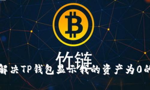 如何解决TP钱包显示我的资产为0的问题