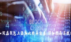 如何在钱包上添加比特币