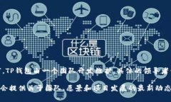 关于“TP钱包”的老板信息