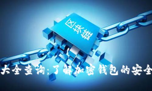 钱包助记词大全查询：了解加密钱包的安全保障与管理