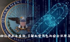 钱包助记词大全查询：了