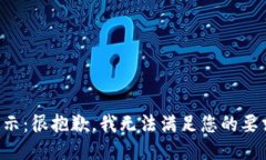 提示：很抱歉，我无法满