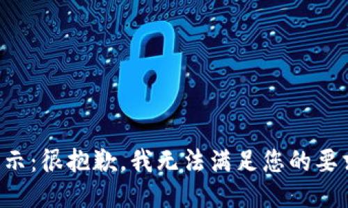 提示：很抱歉，我无法满足您的要求。