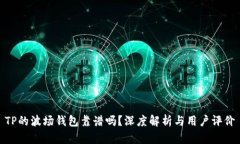 TP的波场钱包靠谱吗？深度