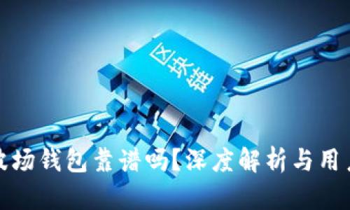 TP的波场钱包靠谱吗？深度解析与用户评价