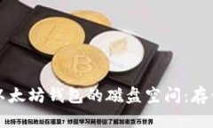 如何有效管理以太坊钱包