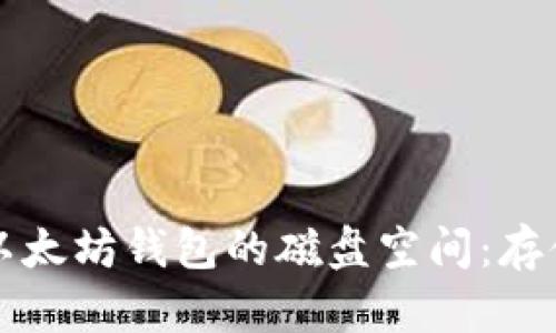 如何有效管理以太坊钱包的磁盘空间：存储与安全性并重