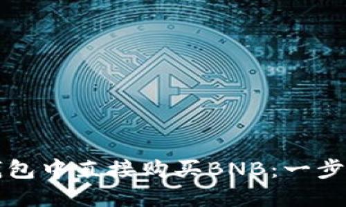 如何在TP钱包中直接购买BNB：一步一步的指南