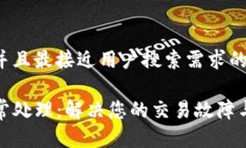 思考一个并且最接近用户搜索需求的 

TP钱包异常处理：解决您的交易故障与安全隐患