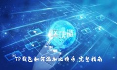 TP钱包如何添加比特币：完