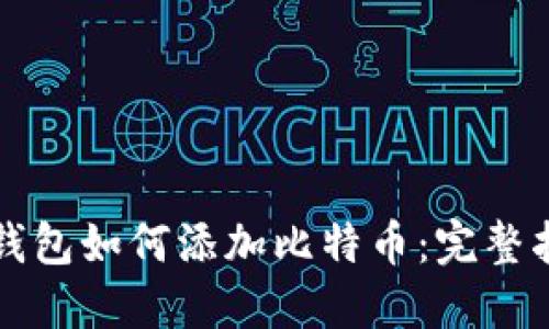 TP钱包如何添加比特币：完整指南