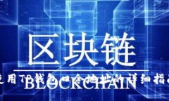 使用TP钱包口令地址的详细