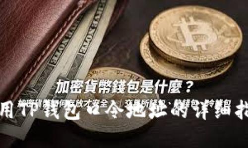 使用TP钱包口令地址的详细指南