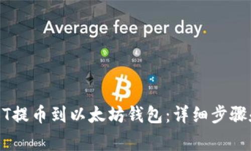 如何将USDT提币到以太坊钱包：详细步骤和注意事项