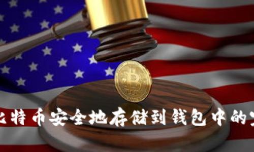 如何将比特币安全地存储到钱包中的完全指南