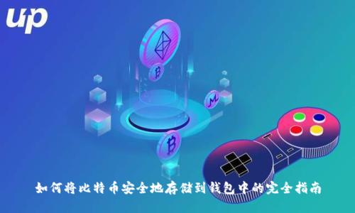 如何将比特币安全地存储到钱包中的完全指南