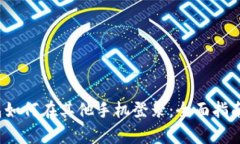 t p钱包如何在其他手机登