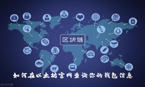 如何在以太坊官网查询你的钱包信息