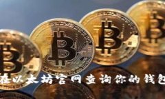 如何在以太坊官网查询你
