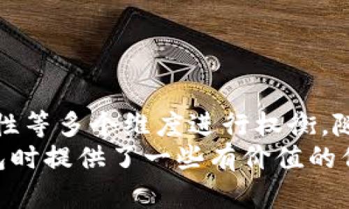 区块链钱包分类标准：安全性、功能性与便捷性的全面分析

区块链钱包, 钱包分类, 数字货币/guanjianci

引言
在数字货币的迅速崛起背景下，区块链钱包变得愈发重要。对于新手投资者而言，理解各种类型的钱包及其分类标准显得尤为关键。钱包不仅是存储和管理数字资产的工具，更是一种与区块链网络交互的媒介。
随着区块链技术的不断演进，各种钱包层出不穷。从安全性、功能性到便捷性，区块链钱包的分类标准丰富而复杂。本文将深入探讨这些分类标准，并提供相应的详细介绍，希望帮助用户更好地理解和选择合适的钱包。

1. 按照安全性分类
安全性是选择区块链钱包时的首要考虑因素。根据安全性，可以将钱包分为以下几种类型：
ul
    listrong热钱包（Hot Wallet）/strong：/li
/ul
热钱包是指随时连接互联网的钱包。它们方便用户进行频繁交易，因此体验较好。然而，这种钱包因为常常与网络连接，安全性较低，容易受到黑客攻击。热钱包适合那些需要频繁交易或小额资金管理的用户。

ul
    listrong冷钱包（Cold Wallet）/strong：/li
/ul
与热钱包不同，冷钱包是不连接互联网的存储方式，具有更高的安全性。常见的冷钱包包括硬件钱包和纸钱包。许多投资者选择冷钱包来存储长期持有的 cryptocurrency，以减小被攻击的风险。无论是哪种冷钱包，都存在一定的操作门槛，适合那些追求资产安全的用户。

2. 按照功能性分类
功能性是另一大影响区块链钱包分类的标准。根据功能性，可以将钱包分为以下几类：
ul
    listrong多币种钱包/strong：/li
/ul
这些钱包支持多种类型的加密货币，方便用户集中管理各类资产。例如，某些钱包可以同时存储比特币、以太坊和其他热门数字货币。对于那些拥有多种数字资产的用户来说，多币种钱包是一个便利选择。

ul
    listrong单币种钱包/strong：/li
/ul
单币种钱包仅支持一种特定的加密货币。这些钱包通常针对特定用户群体，以提供深度的交易功能和服务。例如，比特币专属钱包通常在安全性和功能性上进行了深耕。适合那些专注于某一特定数字资产的投资者。

3. 按照便捷性分类
便捷性也是划分区块链钱包的重要标准。不同用户对便捷性的需求各异，因此根据便捷性，可以将钱包分为：
ul
    listrong桌面钱包 (Desktop Wallet)/strong：/li
/ul
桌面钱包是安装在计算机上的软件，用户可以随时查看和管理资产。它们通常提供更多的功能及安全设置，适合技术相对熟练且频繁交易的用户。

ul
    listrong移动钱包 (Mobile Wallet)/strong：/li
/ul
移动钱包是安装在手机上的应用程序，旨在提供便捷的操作体验。用户可以随时随地进行交易，快速便利地管理数字资产。适合那些希望随时通过手机处理加密货币交易的用户。

ul
    listrong网页钱包 (Web Wallet)/strong：/li
/ul
网页钱包通过浏览器访问，用户只需注册账号即可使用。它们的优点在于方便，不需安装软件。但相对安全性较低，用户在选择时需谨慎。

4. 其他分类标准
除了以上分类标准，还有其他一些因素也可以影响钱包的选择。例如：

ul
    listrong用户体验/strong：/li
/ul
用户友好性在很大程度上决定了钱包的选用。简单易懂的界面和直观的使用流程可以吸引更多用户。

ul
    listrong隐私保护/strong：/li
/ul
对于重视隐私的用户而言，选择那些提供高强度加密和匿名交易功能的钱包至关重要。

ul
    listrong社区支持/strong：/li
/ul
钱包是否有活跃的社区支持也会影响其使用体验。用户可以通过社区获得及时的帮助和建议。

结论
无论是哪种类型的区块链钱包，用户都应根据自己的需求和使用习惯综合考虑。在选择钱包时，要从安全性、功能性和便捷性等多个维度进行权衡。随着区块链技术的不断发展，钱包的类型和功能也在不断演进，用户需要保持对最新动态的关注。
最终，做好充分的研究和准备，才能在复杂的数字货币世界中找到一款最适合自己的钱包。希望本文为您在选择区块链钱包时提供了一些有价值的信息和启示。