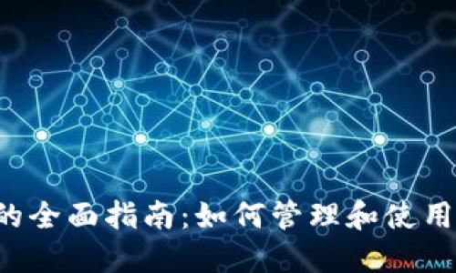 T P钱包用户的全面指南：如何管理和使用你的加密资产