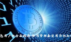 T P钱包用户的全面指南：