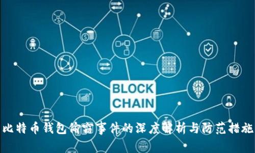 比特币钱包偷窃事件的深度解析与防范措施