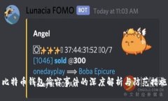 比特币钱包偷窃事件的深