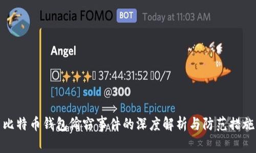 比特币钱包偷窃事件的深度解析与防范措施