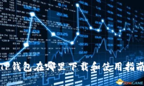 TP钱包在哪里下载和使用指南