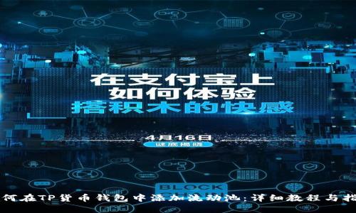 如何在TP货币钱包中添加流动池：详细教程与指南