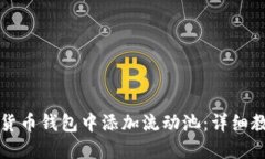 如何在TP货币钱包中添加流