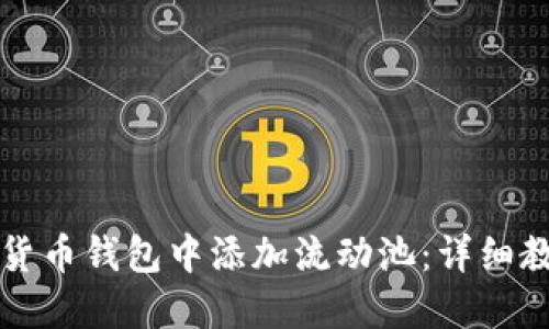 如何在TP货币钱包中添加流动池：详细教程与指南