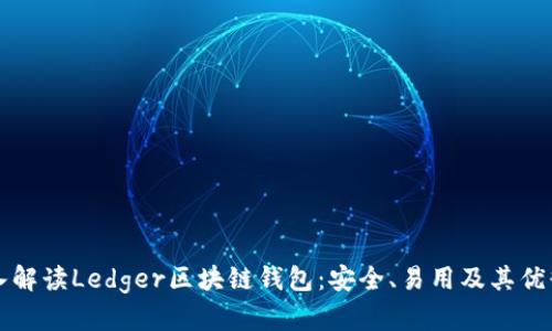 深入解读Ledger区块链钱包：安全、易用及其优缺点