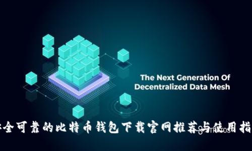 安全可靠的比特币钱包下载官网推荐与使用指南