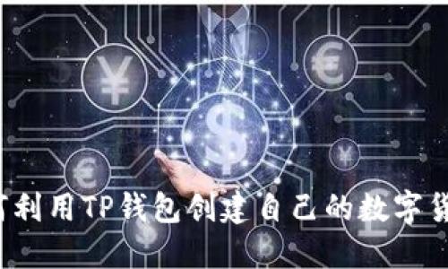 如何利用TP钱包创建自己的数字货币？