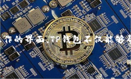   区块链TP钱包下载全攻略：让每位用户轻松获取数字资产的安全保护 / 

 guanjianci 区块链钱包, TP钱包下载, 数字资产安全 /guanjianci 

引言：为何选择TP钱包？
随着区块链技术的快速发展，越来越多的人开始关注数字资产的管理。而数字钱包则是管理这些资产的重要工具之一。在众多数字钱包中，TP钱包因其安全性和用户友好性备受赞誉。选择一个合适的钱包，不仅关乎资产的安全，更关乎个人的投资体验。

TP钱包的基本介绍
TP钱包是一个支持多种数字货币的区块链钱包。它的设计初衷是为了给用户提供一个安全、便捷的资产管理平台。不论是比特币、以太坊还是其他代币，TP钱包都能轻松应对。尤其是在用户界面上，TP钱包较为简洁，方便新手用户轻松上手。不同于一些复杂的钱包应用，TP钱包致力于提供无障碍的操作体验。

为什么选择下载TP钱包？
首先，TP钱包的安全性得到了广泛认可。它采用了多重加密技术，确保用户私钥及资产的安全。此外，TP钱包还具有备份和恢复功能，让用户能够方便地找回自己的数字资产。更为重要的是，TP钱包支持多链资产，这意味着用户能在一个平台上管理不同类型的数字货币。

TP钱包的下载步骤
对于想要下载TP钱包的用户，步骤并不复杂。以下将详细介绍如何在不同平台上获取TP钱包。

h41. 在手机上下载TP钱包/h4
手机是大多数用户管理数字资产的首选设备。以下是手机下载TP钱包的步骤：
步骤1：访问应用商店。在Android设备上，打开Google Play商店；在iOS设备上，访问App Store。
步骤2：在搜索框中输入“TP钱包”并进行搜索。
步骤3：找到TP钱包后，点击“下载”或“获取”按钮。
步骤4：下载完成后，打开应用，并按照提示进行账户注册和钱包创建。

h42. 在电脑上下载TP钱包/h4
虽然大多数用户可能习惯于使用手机，但使用电脑进行管理同样方便。以下是电脑下载TP钱包的步骤：
步骤1：访问TP钱包的官方网站。确保下载的应用来自官方，以避免潜在的安全风险。
步骤2：寻找“下载”或“获取”链接，通常位于主页、底部或导航栏中。
步骤3：选择适合您的操作系统（Windows或Mac）的版本，点击下载。
步骤4：下载完成后，按照安装提示完成软件安装，并进行账户设置。

TP钱包的使用指南
下载并安装TP钱包后，用户需要掌握一些基本的使用方法。以下是一些常见的功能和操作指南。

h4创建钱包/h4
用户在首次使用TP钱包时，系统将提示创建一个新的钱包。用户需要设定一个强密码，并备份64位的助记词。备份时，务必将助记词保存到安全的位置，切勿与他人分享。

h4资产管理/h4
TP钱包允许用户管理多种数字资产。在主界面，用户可以查看当前钱包中的所有资产。在添加新资产时，可以选择想要添加的币种，系统会提示相应的添加步骤。

h4转账与接收/h4
进行转账时，用户需要具备接收方的钱包地址，并输入想转账的金额。同时，TP钱包会显示网络费用，用户可根据当前网络状况进行调整。接收资产同样简单，只需将自己的钱包地址分享给对方即可。

注意事项与安全建议
在使用TP钱包的过程中，用户需特别留意以下几点，以确保资产的安全：

h4保持软件更新/h4
定期检查TP钱包是否有更新，及时进行版本更新是维护钱包安全的重要步骤。

h4妥善保管助记词/h4
助记词是恢复钱包的唯一凭证，务必妥善保管。不推荐将助记词保存于手机或电脑中，以防丢失或被盗。

h4启用两步验证/h4
安全性更高的设置如两步验证，可以为用户的账户提供额外保护，建议用户尽可能开启该功能。

总结：TP钱包让数字资产管理更轻松
对于数字资产的管理，选择一款合适的钱包是至关重要的。TP钱包凭借其安全、便捷的特性成为了许多用户的优选。通过简单的下载流程和易于操作的界面，TP钱包不仅能够帮助新手快速上手，更能为资产管理提供全面的服务。如果你仍在为选择哪个数字钱包而困扰，不妨试一试TP钱包，它将为你的数字资产保驾护航。

此内容仅供参考，使用数字钱包时请务必完善个人信息保护与安全意识，确保您的资产安全无忧。