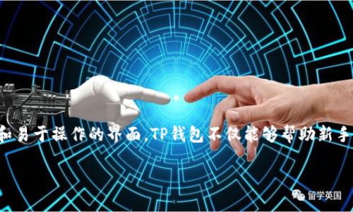   区块链TP钱包下载全攻略：让每位用户轻松获取数字资产的安全保护 / 

 guanjianci 区块链钱包, TP钱包下载, 数字资产安全 /guanjianci 

引言：为何选择TP钱包？
随着区块链技术的快速发展，越来越多的人开始关注数字资产的管理。而数字钱包则是管理这些资产的重要工具之一。在众多数字钱包中，TP钱包因其安全性和用户友好性备受赞誉。选择一个合适的钱包，不仅关乎资产的安全，更关乎个人的投资体验。

TP钱包的基本介绍
TP钱包是一个支持多种数字货币的区块链钱包。它的设计初衷是为了给用户提供一个安全、便捷的资产管理平台。不论是比特币、以太坊还是其他代币，TP钱包都能轻松应对。尤其是在用户界面上，TP钱包较为简洁，方便新手用户轻松上手。不同于一些复杂的钱包应用，TP钱包致力于提供无障碍的操作体验。

为什么选择下载TP钱包？
首先，TP钱包的安全性得到了广泛认可。它采用了多重加密技术，确保用户私钥及资产的安全。此外，TP钱包还具有备份和恢复功能，让用户能够方便地找回自己的数字资产。更为重要的是，TP钱包支持多链资产，这意味着用户能在一个平台上管理不同类型的数字货币。

TP钱包的下载步骤
对于想要下载TP钱包的用户，步骤并不复杂。以下将详细介绍如何在不同平台上获取TP钱包。

h41. 在手机上下载TP钱包/h4
手机是大多数用户管理数字资产的首选设备。以下是手机下载TP钱包的步骤：
步骤1：访问应用商店。在Android设备上，打开Google Play商店；在iOS设备上，访问App Store。
步骤2：在搜索框中输入“TP钱包”并进行搜索。
步骤3：找到TP钱包后，点击“下载”或“获取”按钮。
步骤4：下载完成后，打开应用，并按照提示进行账户注册和钱包创建。

h42. 在电脑上下载TP钱包/h4
虽然大多数用户可能习惯于使用手机，但使用电脑进行管理同样方便。以下是电脑下载TP钱包的步骤：
步骤1：访问TP钱包的官方网站。确保下载的应用来自官方，以避免潜在的安全风险。
步骤2：寻找“下载”或“获取”链接，通常位于主页、底部或导航栏中。
步骤3：选择适合您的操作系统（Windows或Mac）的版本，点击下载。
步骤4：下载完成后，按照安装提示完成软件安装，并进行账户设置。

TP钱包的使用指南
下载并安装TP钱包后，用户需要掌握一些基本的使用方法。以下是一些常见的功能和操作指南。

h4创建钱包/h4
用户在首次使用TP钱包时，系统将提示创建一个新的钱包。用户需要设定一个强密码，并备份64位的助记词。备份时，务必将助记词保存到安全的位置，切勿与他人分享。

h4资产管理/h4
TP钱包允许用户管理多种数字资产。在主界面，用户可以查看当前钱包中的所有资产。在添加新资产时，可以选择想要添加的币种，系统会提示相应的添加步骤。

h4转账与接收/h4
进行转账时，用户需要具备接收方的钱包地址，并输入想转账的金额。同时，TP钱包会显示网络费用，用户可根据当前网络状况进行调整。接收资产同样简单，只需将自己的钱包地址分享给对方即可。

注意事项与安全建议
在使用TP钱包的过程中，用户需特别留意以下几点，以确保资产的安全：

h4保持软件更新/h4
定期检查TP钱包是否有更新，及时进行版本更新是维护钱包安全的重要步骤。

h4妥善保管助记词/h4
助记词是恢复钱包的唯一凭证，务必妥善保管。不推荐将助记词保存于手机或电脑中，以防丢失或被盗。

h4启用两步验证/h4
安全性更高的设置如两步验证，可以为用户的账户提供额外保护，建议用户尽可能开启该功能。

总结：TP钱包让数字资产管理更轻松
对于数字资产的管理，选择一款合适的钱包是至关重要的。TP钱包凭借其安全、便捷的特性成为了许多用户的优选。通过简单的下载流程和易于操作的界面，TP钱包不仅能够帮助新手快速上手，更能为资产管理提供全面的服务。如果你仍在为选择哪个数字钱包而困扰，不妨试一试TP钱包，它将为你的数字资产保驾护航。

此内容仅供参考，使用数字钱包时请务必完善个人信息保护与安全意识，确保您的资产安全无忧。