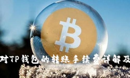 火币对TP钱包的转账手续费详解及建议