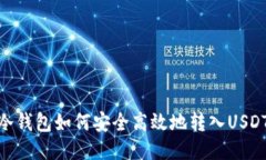 冷钱包如何安全高效地转