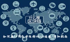 如何在TP钱包中选择HECO通