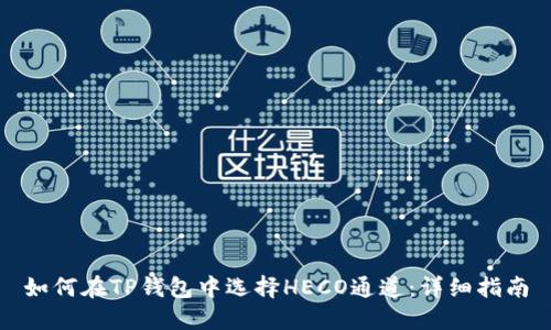 如何在TP钱包中选择HECO通道：详细指南