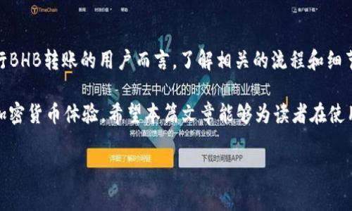 TP钱包作为一款热门的数字钱包，为用户提供了安全便捷的加密货币管理与转账功能。越来越多的用户开始关注BHB（Bibox Token）转账至TP钱包的可行性，尤其是在全球数字货币市场愈加成熟的背景下。在下面的内容里，我们将详细讨论TP钱包对BHB转账的支持情况，以及相关的注意事项和使用指南。

什么是TP钱包？
TP钱包是一款为用户提供全方位数字货币服务的应用程序。用户不仅可以存储各种加密资产，还能对其进行管理和交易。TP钱包的界面友好，使用方便，吸引了大量用户。同时，它也兼容多种区块链网络，方便用户进行转账操作。

BHB是什么？
BHB，或称为Bibox Token，是一个拥有多种功能的加密货币。作为Bibox交易所发行的代币，BHB用于支付交易费用、参与平台的各种活动或获取奖励。在其持有过程当中，用户享受到的权益也逐渐增加，例如降低手续费和获取优先参与某些项目的机会。

TP钱包是否支持BHB转账？
关于TP钱包是否支持BHB转账的问题，首先需要了解的是，TP钱包在实际操作中是否添加了对BHB的支持。根据研究市场信息，当前TP钱包似乎未正式列出BHB作为支持的代币。在某些情况下，可能需要前往其他钱包或交易所进行转换或转移。

如何进行BHB的转账操作？
虽然TP钱包可能不直接支持BHB转账，但用户还是可以通过以下途径实现：

ol
li步骤一：在支持BHB的交易所创建账户。比如，Bibox等平台，这些平台允许BHB的存储和转账。/li
li步骤二：将BHB从其它钱包或账户中发送至该交易所的地址。确保在转账之前核对好钱包地址，以免丢失资产。/li
li步骤三：在交易所完成BHB的兑换为TP钱包支持的代币（例如ETH或BTC）。选择一个合适的交易对，并完成交易。/li
li步骤四：将兑换后的代币提取至TP钱包。再次确认钱包地址，以确保资金正确到达。/li
/ol

使用TP钱包的优点
TP钱包有不少十分实用的优点。首先，它的界面简单明了，对于新手用户友好。其次，TP钱包提供了较强的安全保障措施，如私钥管理、助记词保护等，让用户使用时更加安心。此外，TP钱包也支持多币种，相较于一些传统钱包，优势更加明显。

如何确保转账安全？
在进行任何加密货币转账时，用户都应十分注意安全性。以下是几个重要的安全建议：

ul
li确保使用官方渠道下载TP钱包，防止遭遇钓鱼网站。/li
li随时备份钱包的私钥和助记词，并将其保存在安全的地方。/li
li了解所使用平台的安全设置，启用两步验证等额外保护措施。/li
li在进行转账前，多次确认钱包地址的准确性。/li
/ul

总结
总之，尽管TP钱包未直接支持BHB的转账，但用户依然可以通过其他平台进行兑换，最终将所需的代币转移至TP钱包。对于想要进行BHB转账的用户而言，了解相关的流程和细节是十分重要的。同时，在进行加密货币操作时，确保安全措施到位，以保护自己的资产安全。

随着数字货币的不断发展，用户对各类钱包的需求愈来愈多。TP钱包、BHB以及其他数字资产的理解和使用，最终将带来更便利的加密货币体验。希望本篇文章能够为读者在使用TP钱包时提供一些有效的建议和指引。

TP钱包, BHB转账, 数字货币/guanjianci