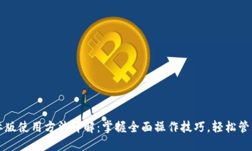 TP钱包国际版使用方法详解：掌握全面操作技巧，轻松管理加密资产