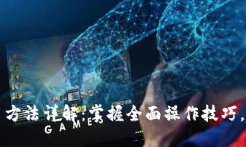 TP钱包国际版使用方法详解：掌握全面操作技巧，轻松管理加密资产